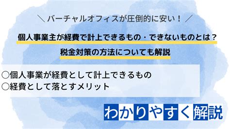 個人事業主が経費で計上できるもの・できないものとは？税金対策の方法についても解説