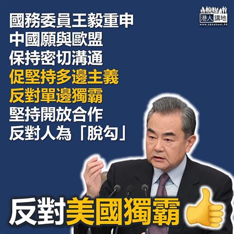 【認清真相】王毅重申願與歐盟保持密切溝通、促堅持多邊主義 歐盟對香港發展表示關注、要求尊重香港高度自治 焦點新聞 港人講地