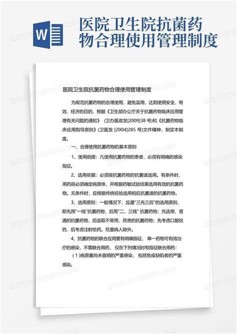 医院卫生院抗菌药物合理使用管理制度word模板下载编号qaanbkmo熊猫办公