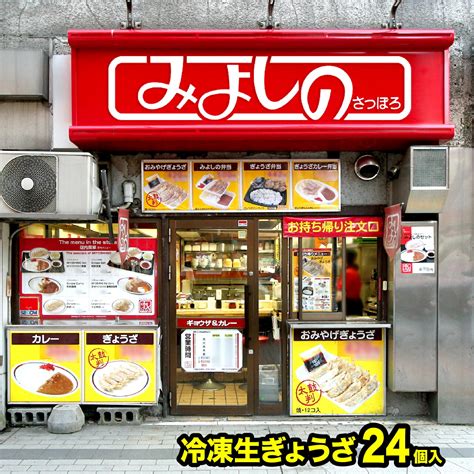 【楽天市場】【公式ショップ】みよしの 冷凍餃子 1袋 24個入 北海道 札幌 ソウルフード ぎょうざ お取り寄せ ホームパーティ ギフト 餃子