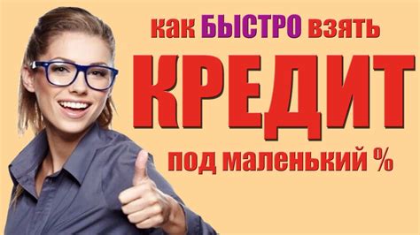 Как взять кредит быстро без работы и справки о доходах - YouTube
