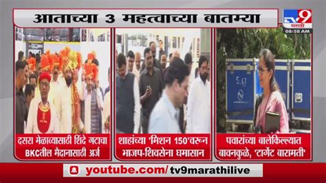 Breaking News आताच्या 3 महत्वाच्या बातम्या Tv9 Youtube