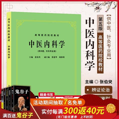 正版 中医内科学 中医考研 老版新印刷 中医第五版 高等医药院校教材 供中医专业用 常见内科病证基本知识 张伯臾 上海科技出版社 卖贝商城