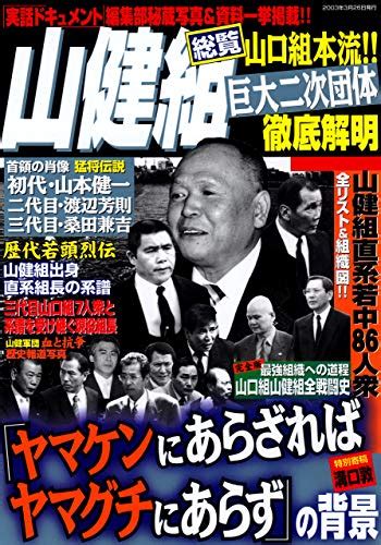 五代目山健組が神戸山口組を離脱し六代目山口組に復帰 神戸山口組を研究する会