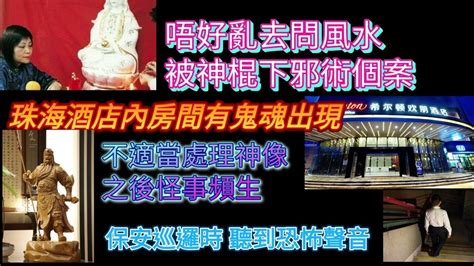 唔好亂去問風水！ 被神棍下邪術個案 珠海酒店”房間有鬼魂出現！ 不適當處理神像：之後怪事頻生！ 保安巡邏時聽到恐怖聲音。 Youtube