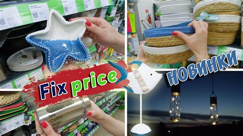 ОБЗОР товаров из Фикс Прайс / Fix Price. Коллекция "Дом у моря" и не ...