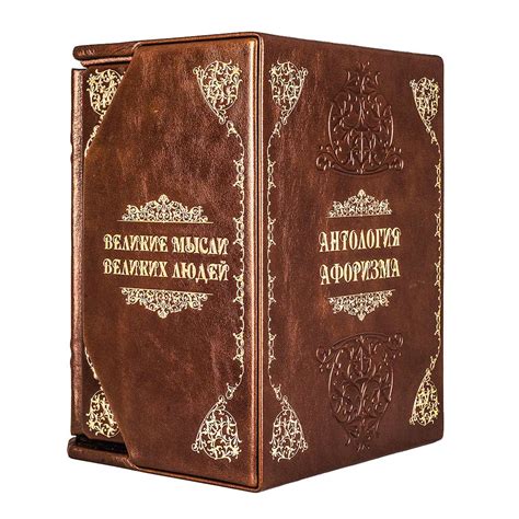 Подарочное издание «Великие мысли великих людей. Антология афоризма» в ...