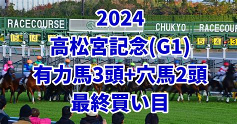 【高松宮記念2024予想】本命におすすめの3頭人気落ちで狙いたい穴馬2頭はこちら！ うましる