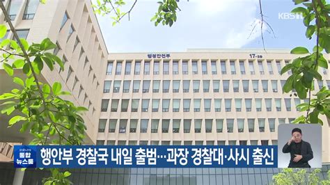 행안부 경찰국 내일 출범과장 경찰대·사시 출신