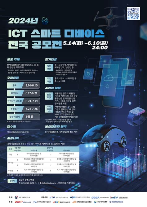 과기정통부 ‘2024 Ict 스마트 디바이스 전국 공모전 개최