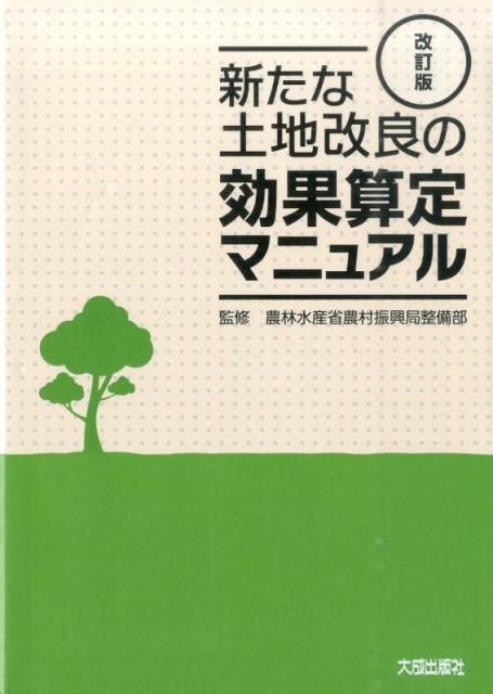 楽天ブックス 新たな土地改良の効果算定マニュアル改訂版 農林水産省農村振興局 9784802832045 本