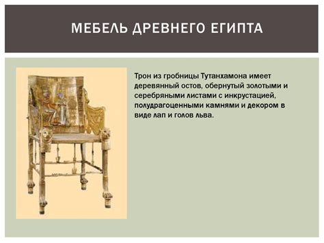 Основные периоды в истории мебели - online presentation