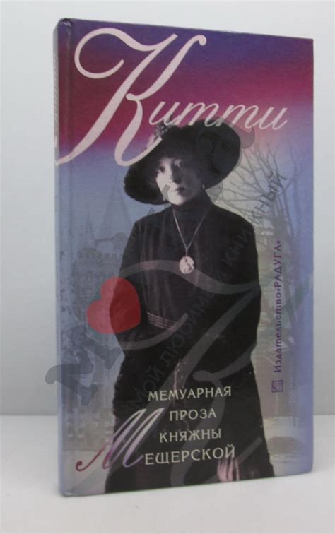 Антикварная книга "Китти. Мемуарная проза княжны Мещерской" Мещерская Е ...