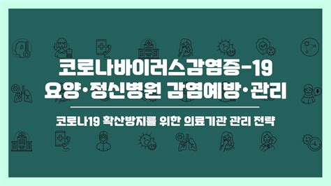 코로나바이러스감염증 19 요양 정신병원 감염예방 관리 코로나19 확산방지를 위한 의료기관 관리 전략 YouTube