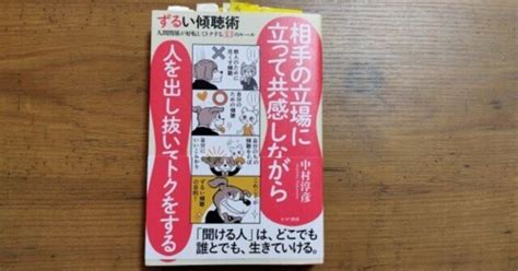 80 【読書】ずるい傾聴術／中村淳彦（かや書房）｜佐藤雄二 ビーコンつしま