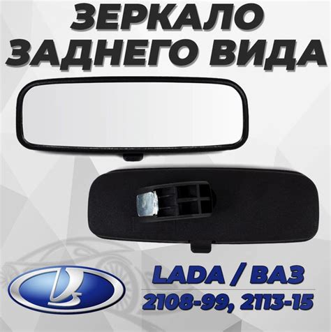 Зеркало салонное ВАЗ 2108, 2109, 21099, 2113, 2114, 2115, 1шт. - купить ...