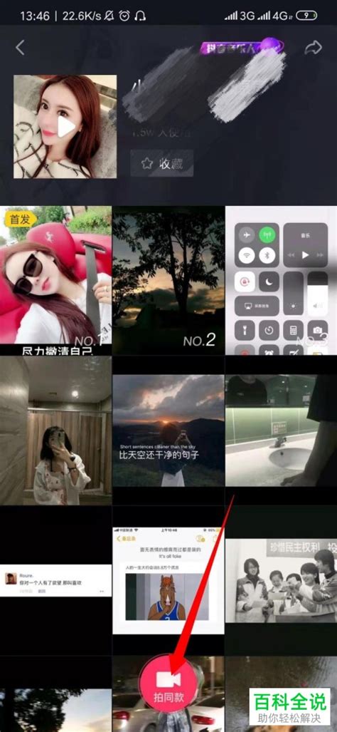 抖音app如何拍同款以及合拍视频 【百科全说】