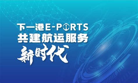 Marintec China 2023 丨 E Ports与您共同构建数字化航运服务格局新未来！ 知乎