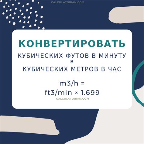 конвертировать из кубических футов в минуту в кубических метров в час