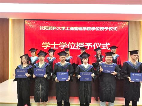 工商管理学院2024届毕业典礼暨学位授予仪式圆满落幕 沈阳药科大学工商管理学院