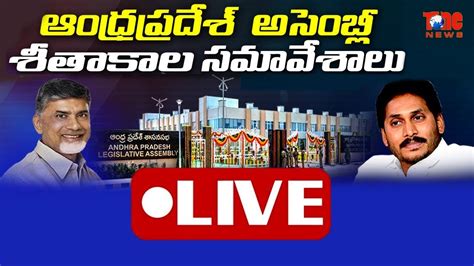 Ap Assembly Winter Sessions Live Day Ap Cm Ys Jagan