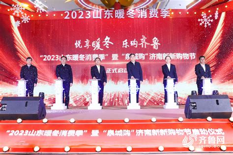 “2023 山东暖冬消费季”暨“泉城购”济南新新购物节启动仪式成功举办齐鲁原创山东新闻新闻齐鲁网