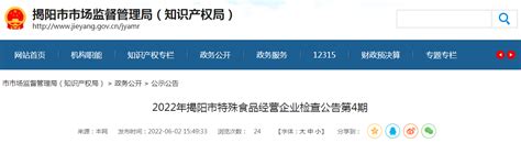 2022年广东省揭阳市特殊食品经营企业检查公告（第4期） 中国质量新闻网