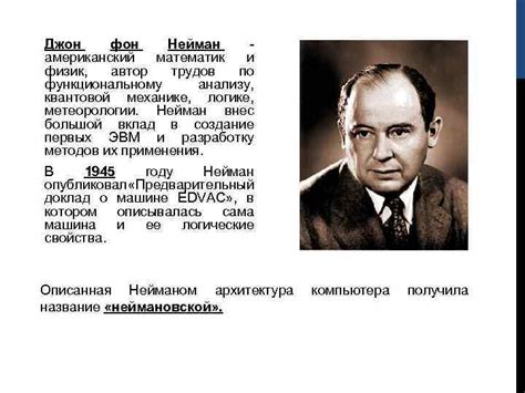 КОМПЬЮТЕР ФОН НЕЙМАНА Джон фон Нейман американский