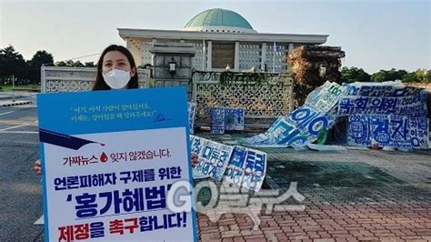 가짜뉴스 피해자 연대 ‘홍가혜법 제정위한 국회 1인시위 돌입 고발뉴스닷컴