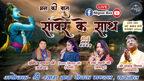 Live Sanjay Mittal Ji Live Uma Lahari Ji Shyam Baba Bhajan Shyam