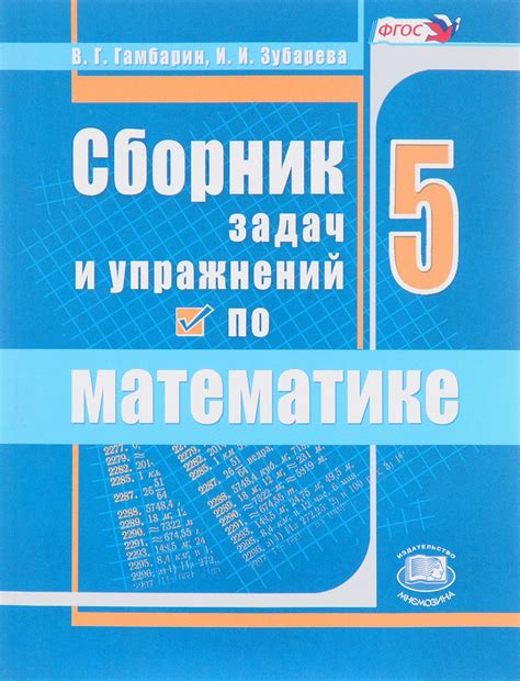 Книга "Математика. 5 класс. Сборник задач и упражнений. Учебное пособие ...