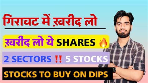 गिरावट मे खरीद लो ये Shares 🔥 2 Sector 💥 5 Stocks ‼️ Stocks To Buy On