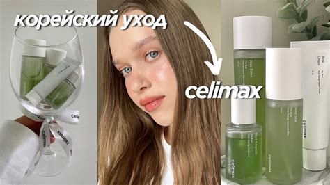 ЛУЧШИЙ КОРЕЙСКИЙ УХОД | бренда Celimax - YouTube