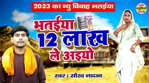 2023 का न्यू विवाह भतईया भतईया 12 लाख ले अइयो 11 12 Ki Mit Gayi