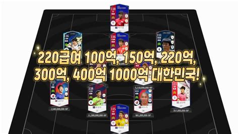 피파4 요청스쿼드 100억 150억 220억 300억 400억 1000억 대한민국 220급여 Youtube