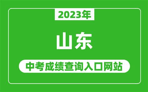 2023年山东省各地中考成绩查询系统入口汇总表4221学习网