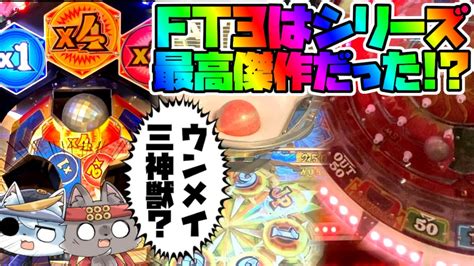 【極メダ】【フォーチュントリニティ3】ft3神獣さ〜ん！秘宝くれ。【メダルゲーム】【fortune Trinity 3 〜三神獣の秘宝