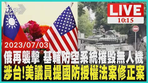 俄再襲擊 基輔防空系統摧毀無人機 涉台美議員提國防授權法案修正案 Live Youtube