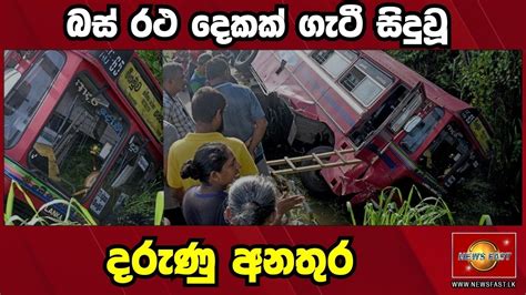 බස් රථ දෙකක් ගැටී සිදුවූ දරුණු අනතුරsirasa Breaking News Todayhiru