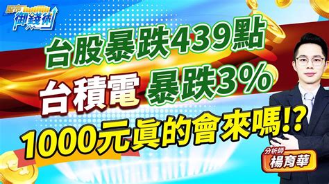 有cc字幕20240624【台股暴跌439點 台積電暴跌3 1000元真的會來嗎】楊育華 股市御錢術 Youtube