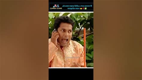 তোরে মাইরা আমি ঘুমামু 🔥। Mosharraf Karim Funny Video Mosharrafkarim