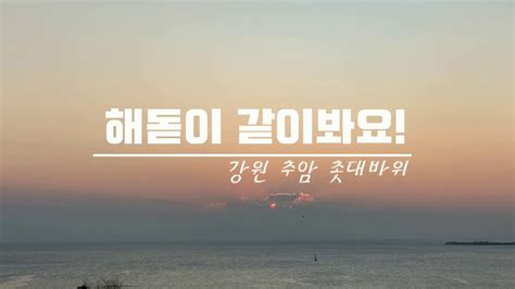 같이 해돋이 봐요 해돋이연말새해마무리바다강원도추암추암촛대바위브이로그 Youtube