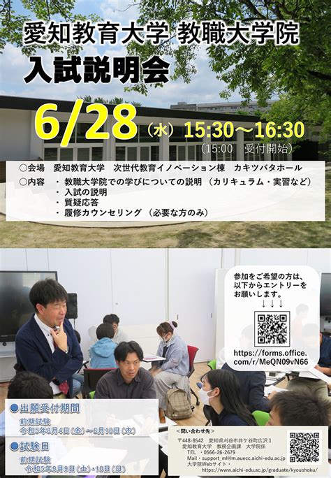 6月28日（水）及び7月5日（水）に教職大学院入試説明会を開催します。 愛知教育大学 教職大学院