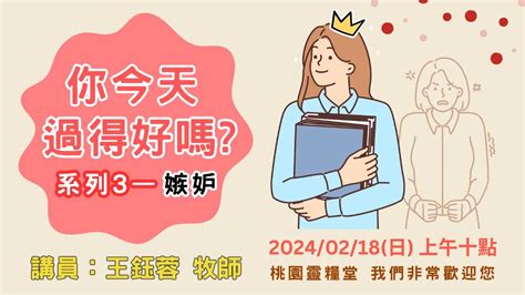 20240218 【你今天過得好嗎？】系列3—忌妒 王鈺蓉牧師 Youtube