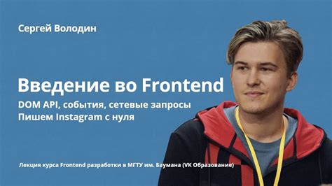 Введение во Frontend DOM API события сетевые запросы Пишем