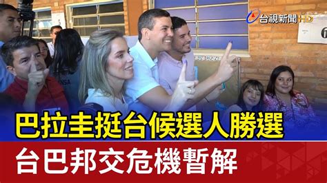 巴拉圭挺台候選人勝選 台巴邦交危機暫解 Youtube