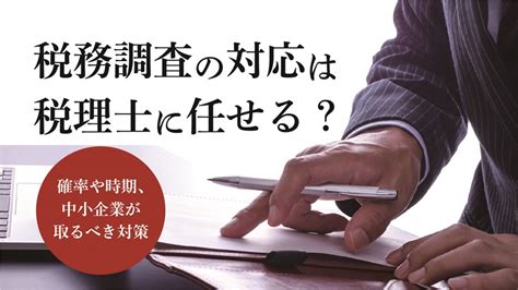 税務調査の対応は税理士に任せる？確率や時期、中小企業が取るべき対策 税理士 名古屋 名古屋市 名古屋総合税理士法人