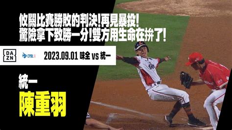 【中職】攸關比賽勝敗的判決！再見暴投！陳重羽驚險回本壘拿下致勝一分！雙方用生命在拚了！ 20230901 味全龍x統一獅 Youtube