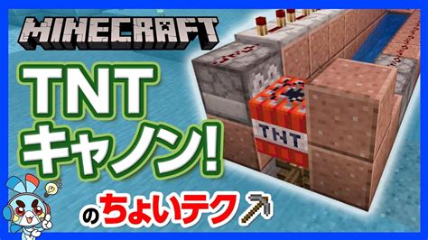 【マイクラ】tntキャノンの作り方！モンスターをtntで返り討ち【攻略】【建築】 Youtube