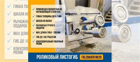Роликовый листогиб Falzbauer BK20 купить в Москве | Товары для дома и ...